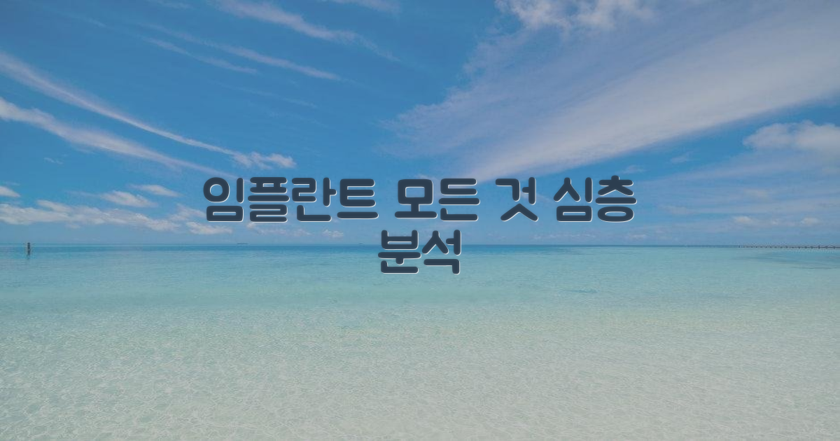 건강 포털: 임플란트 정보 심층 분석