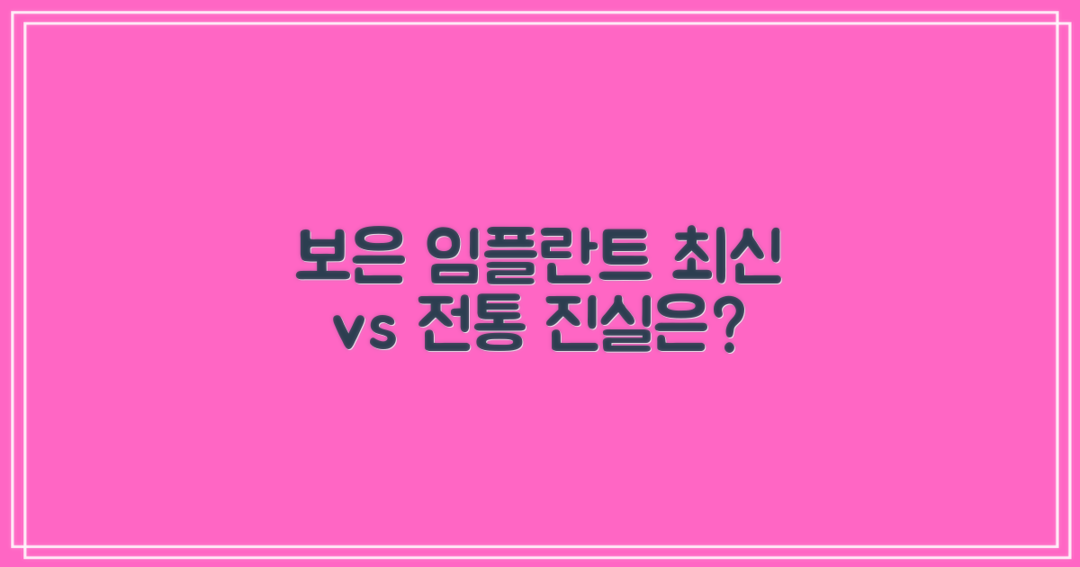 보은 임플란트: 최신 기술 vs 전통 방식