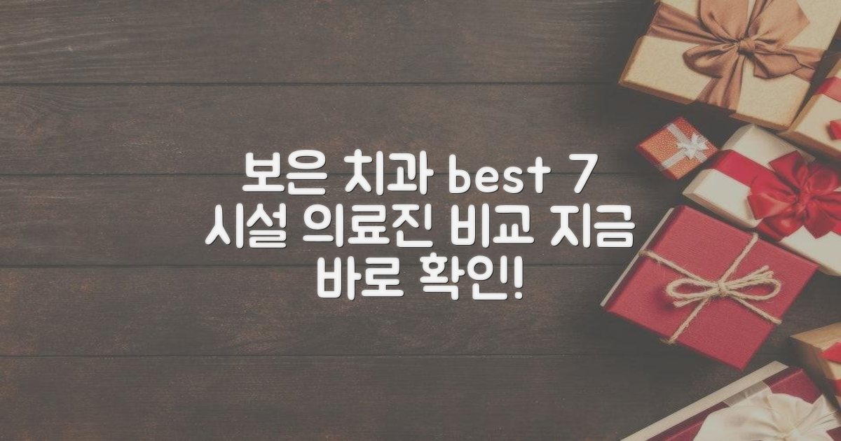 보은 치과 7곳: 시설 및 의료진 비교