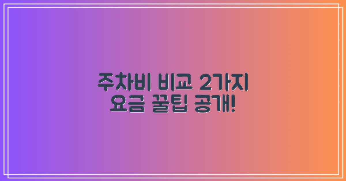 2가지 주차 요금 비교