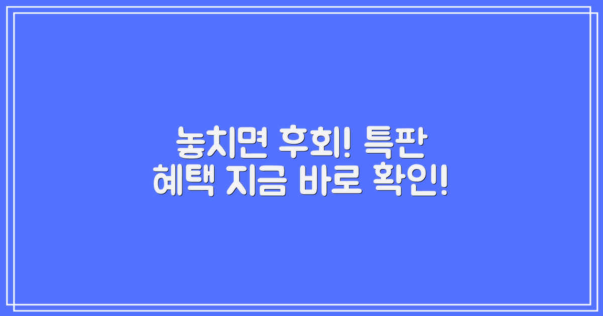 특판 혜택, 놓치면 후회할까?