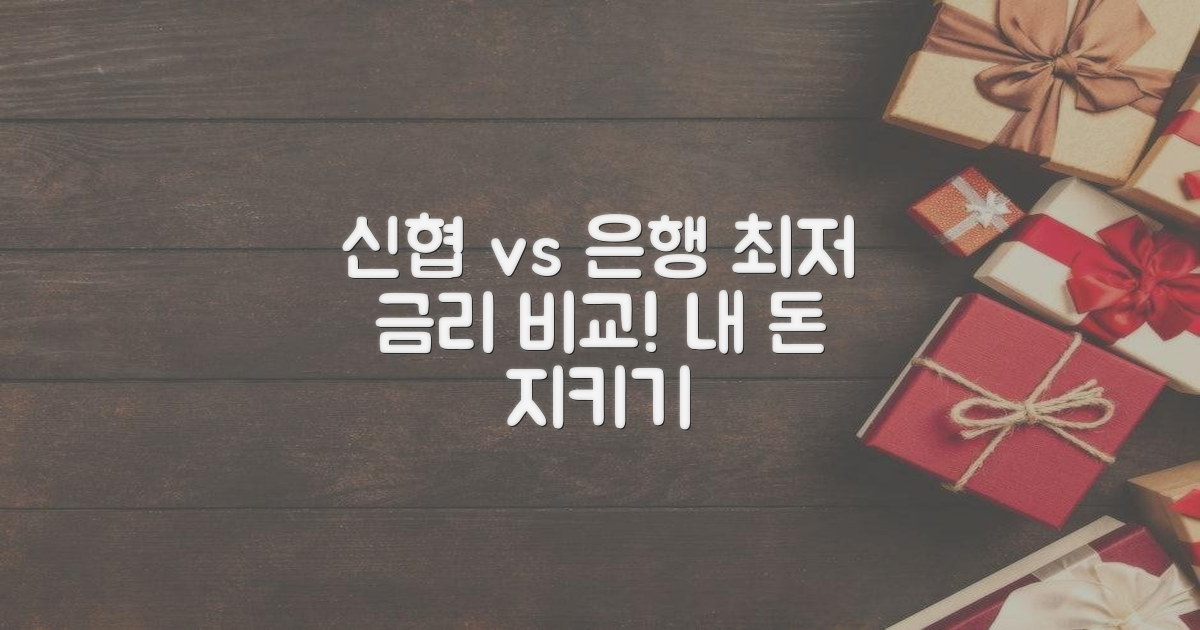 신협 vs 일반 은행 금리 비교