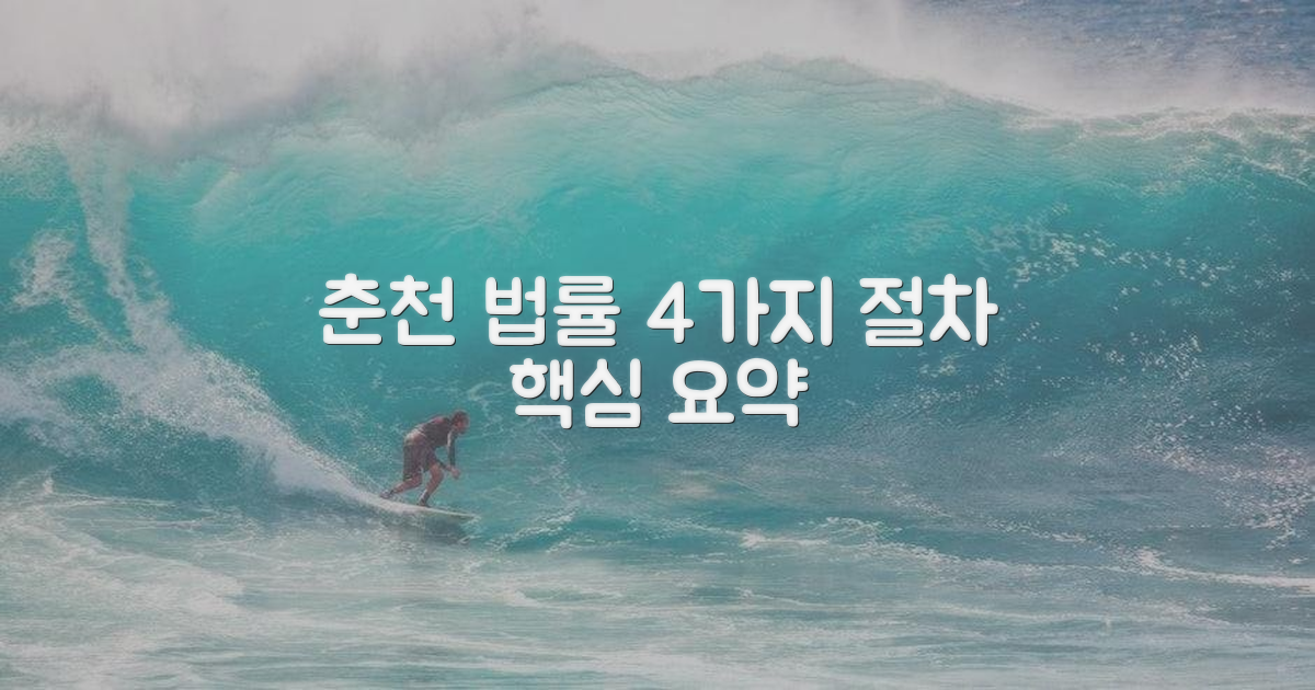 춘천법률 4가지 절차