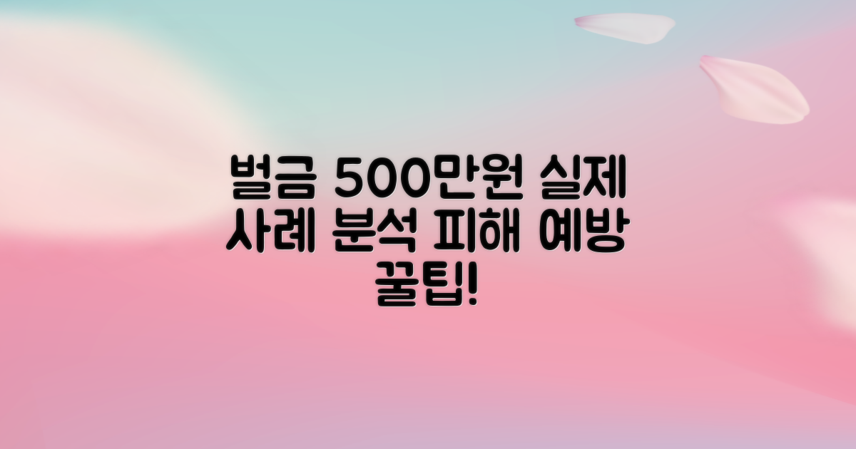 벌금 500만원 사례 분석