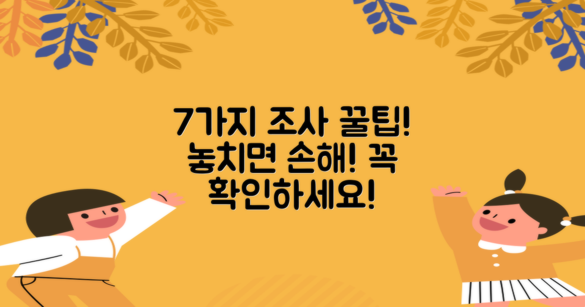 7가지 조사 유의점