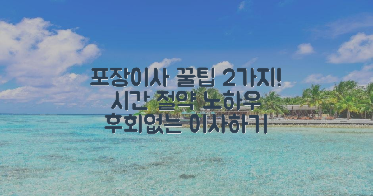 포장이사 2가지 팁