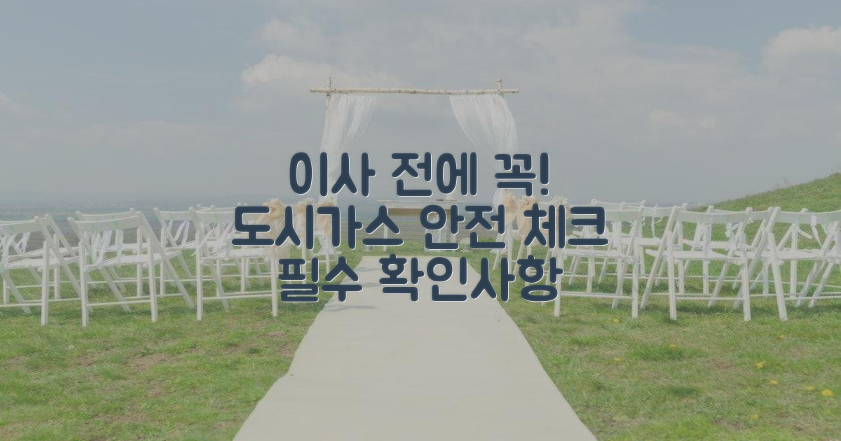 포장이사 전 도시가스 확인은 필수