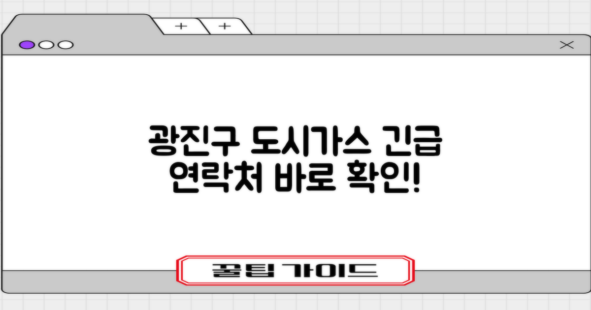 광진구 도시가스 연락처 총정리