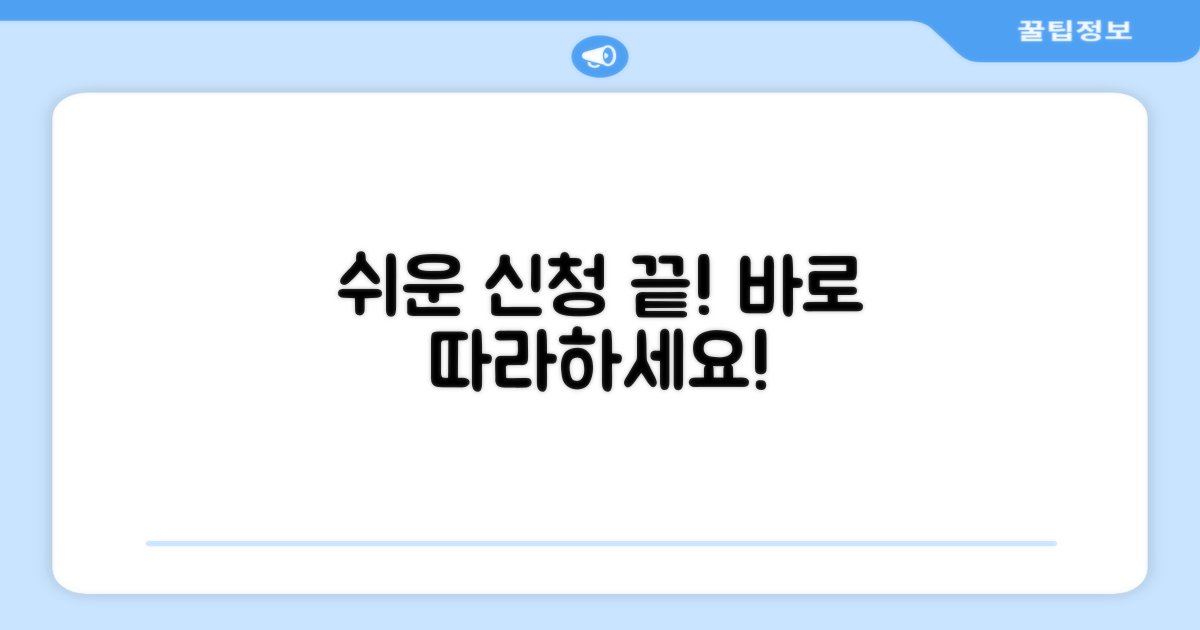 간편한 신청 절차 따라하기