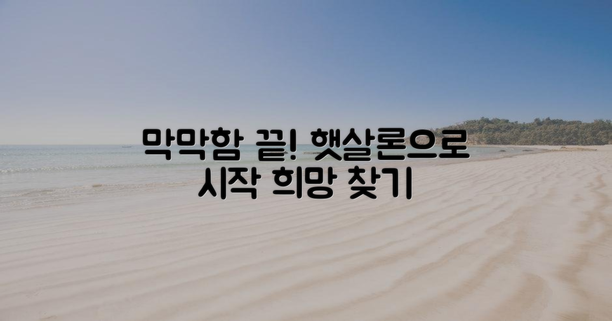 막막함 해소, 햇살론으로 시작