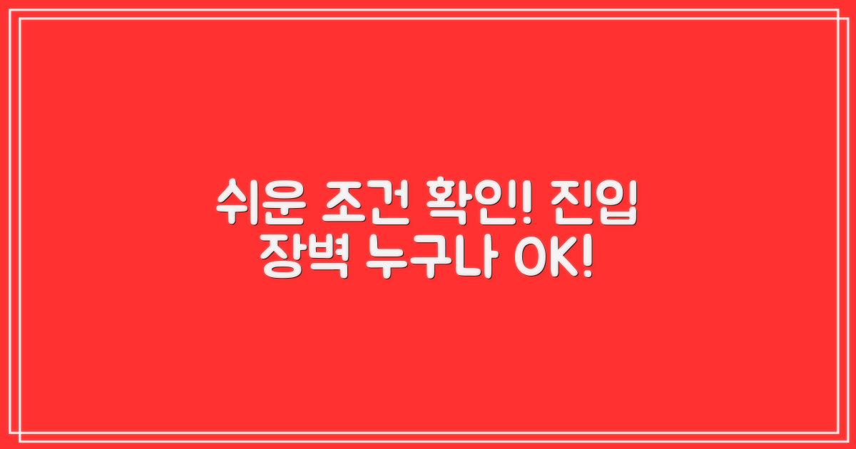 까다롭지 않은 자격 조건 확인