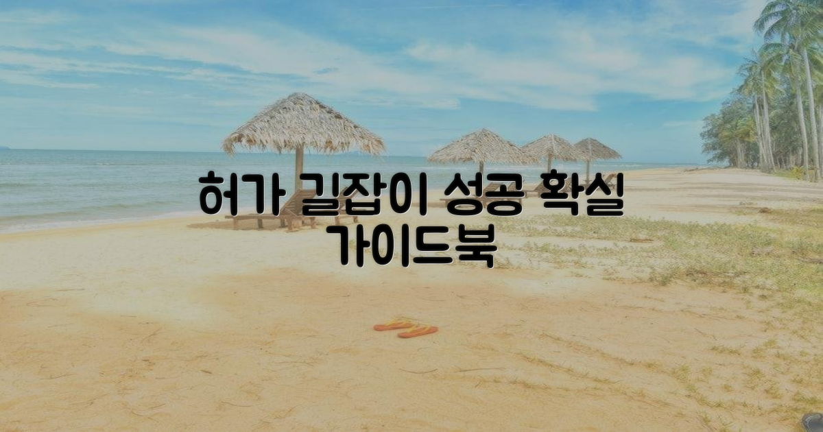 허가 요건, 성공으로 가는 길
