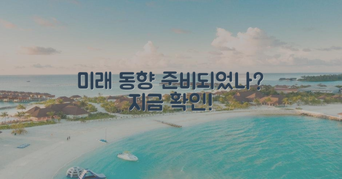 미래 동향, 준비는 끝났나