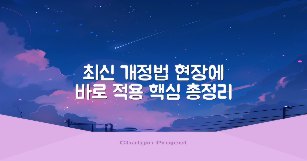 최신 개정법, 현장 적용
