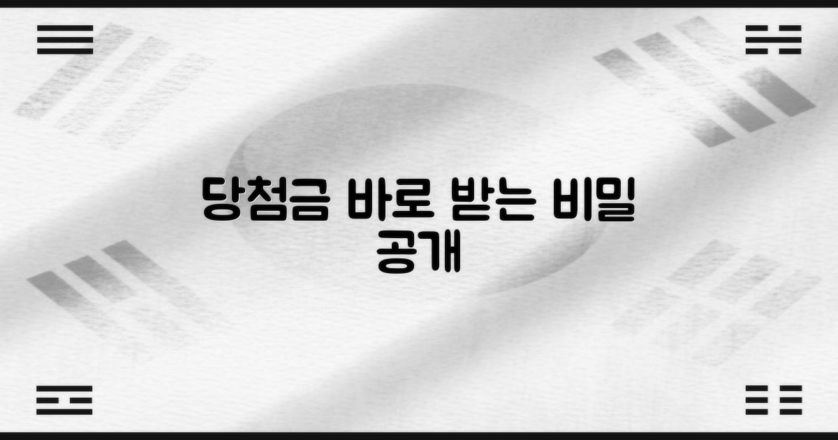 당첨금, 바로 받는 비결