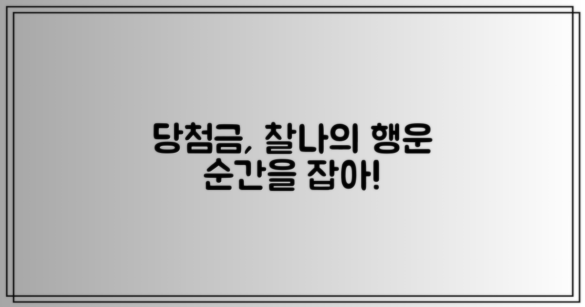 당첨금, 필요한 순간