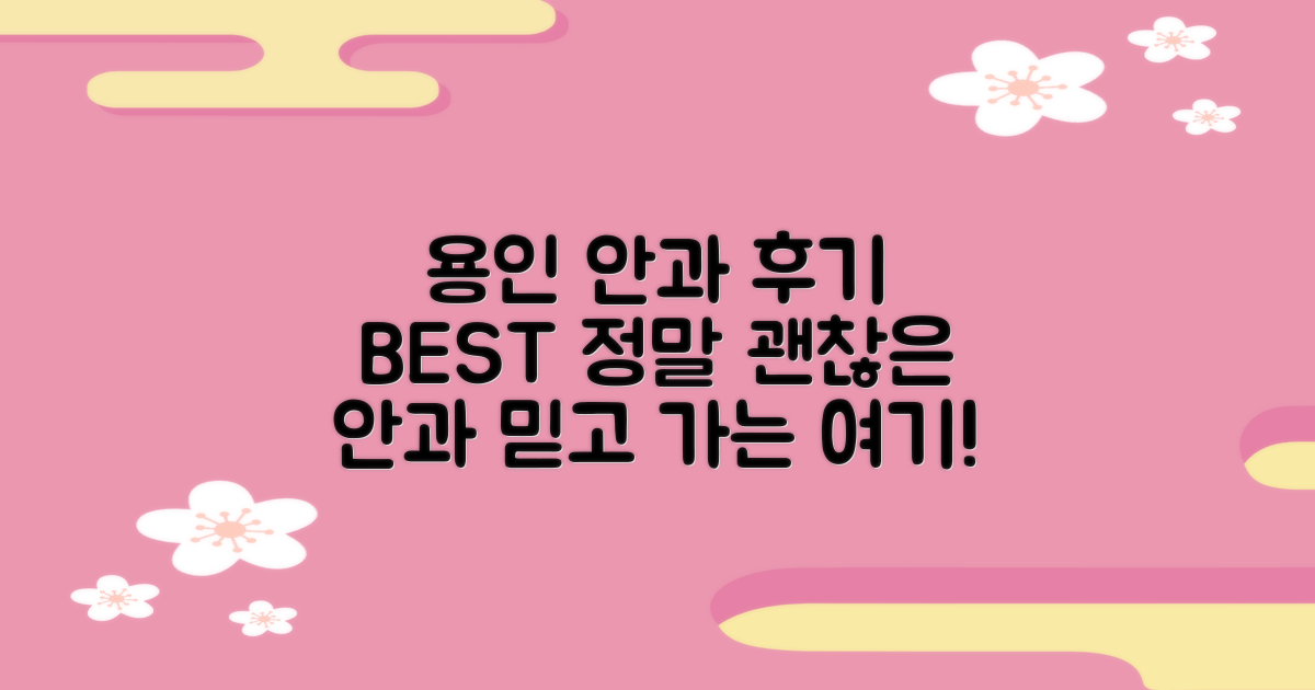 후기로 알아보는 용인 최적 안과