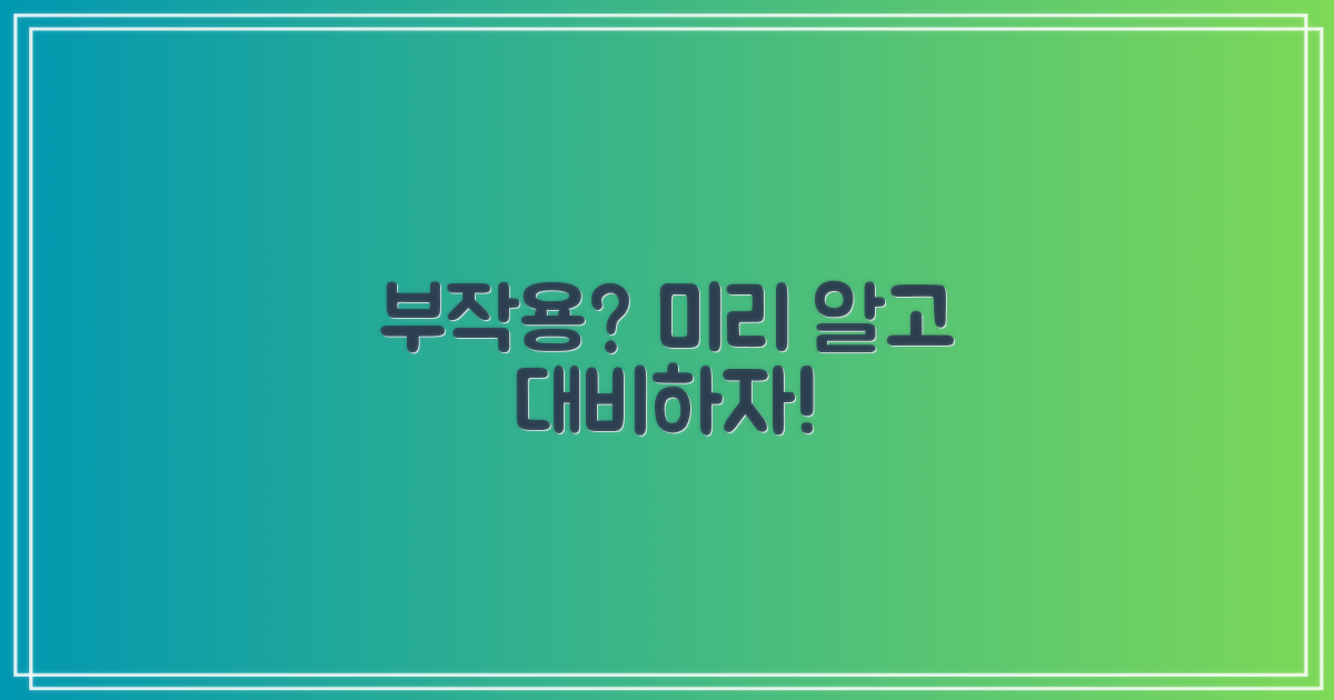 부작용, 미리 알고 대비하기