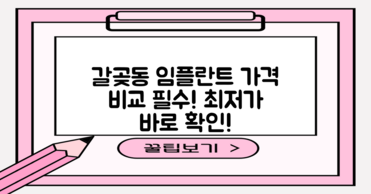 갈곶동 임플란트 가격 확인하세요