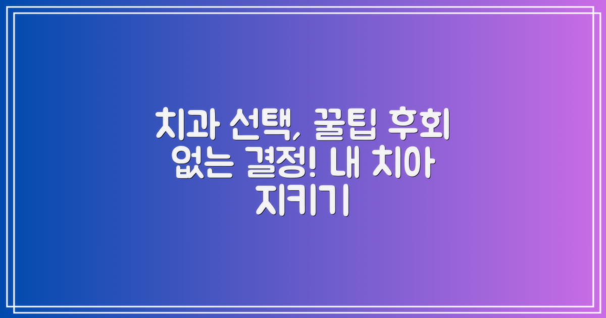 현명한 치과 선택 하세요