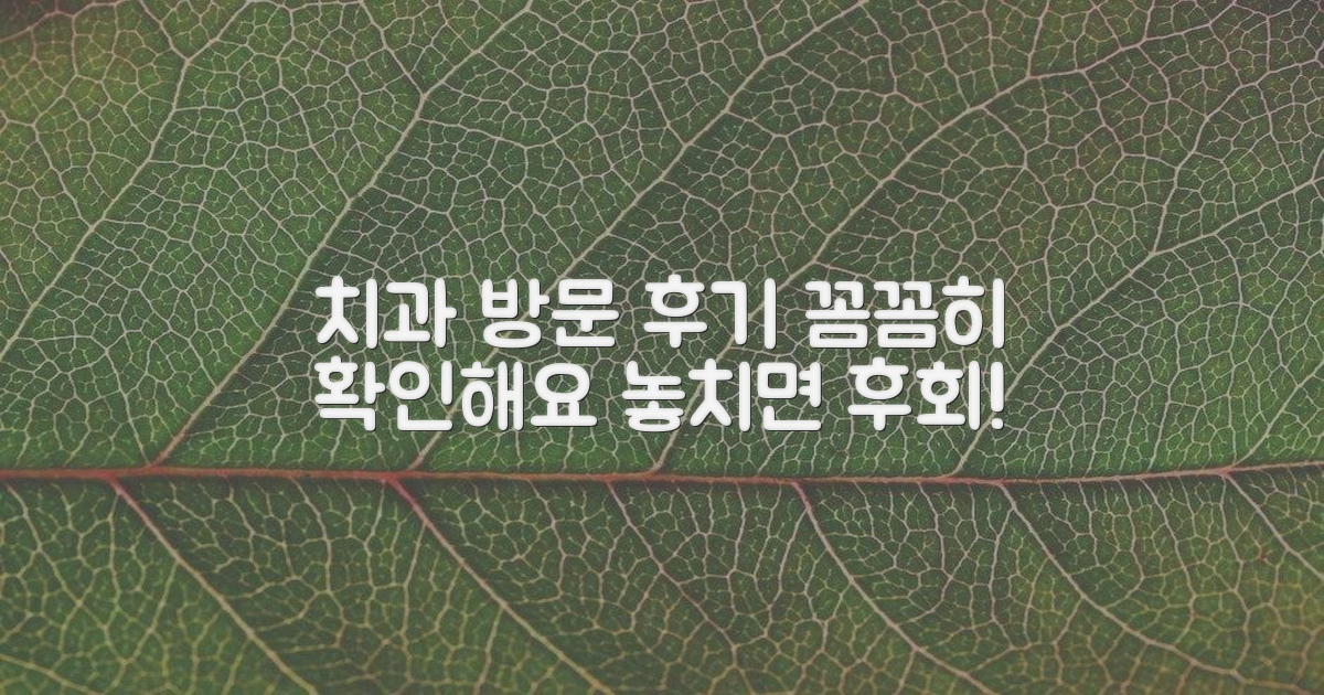 치과 방문 후기 꼼꼼히 보세요