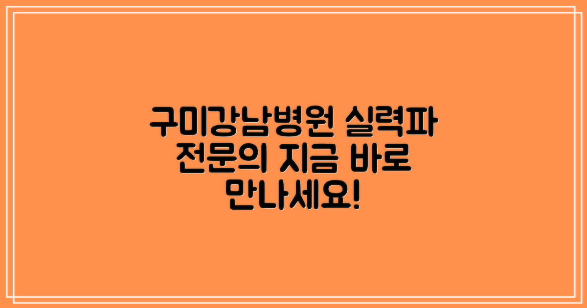 실력 있는 전문의, 구미강남병원에서 만나세요!