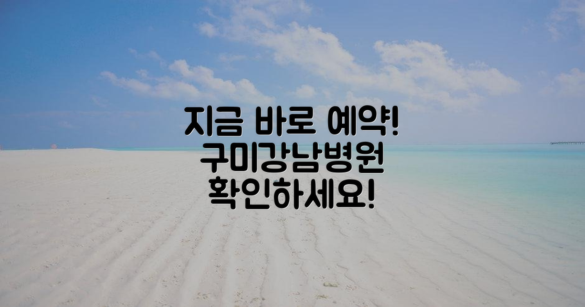 구미강남병원 예약, 지금 바로 확인하세요!