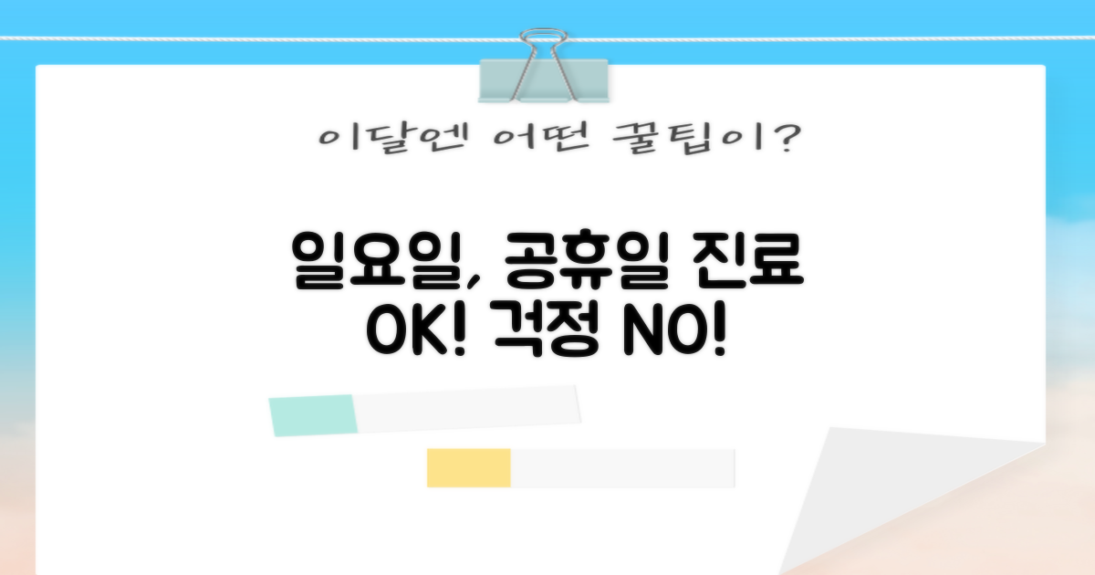 일요일, 공휴일 진료도 놓치지 마세요!