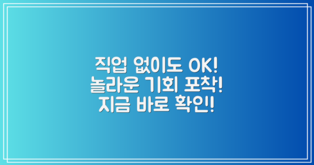 직업 없어도 가능!