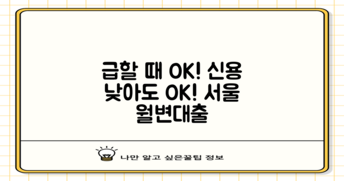 신용 낮아도 OK! 급할 때 빛이 되는 서울 월변대출