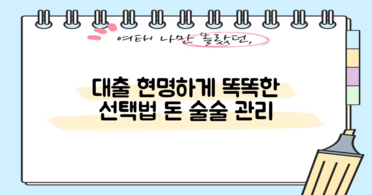 현명한 대출 선택 가이드