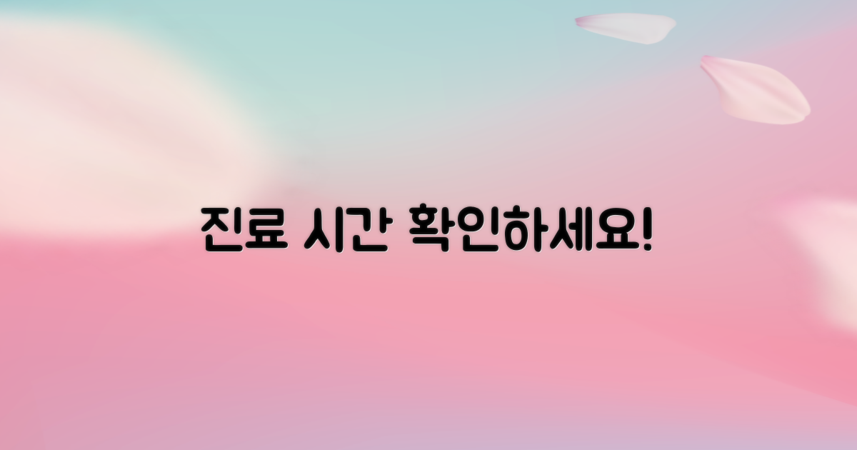 진료 시간을 확인하세요!