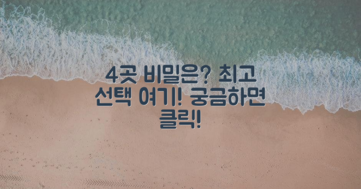 최고의 선택, 4곳의 비밀은?