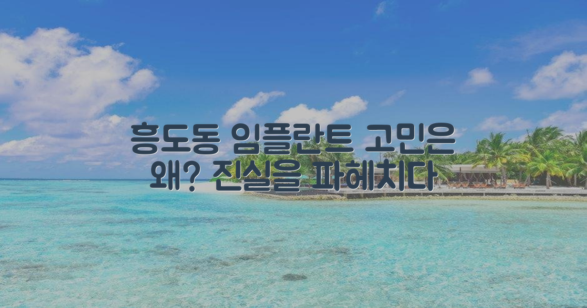 흥도동 임플란트, 왜 고민해야 할까?