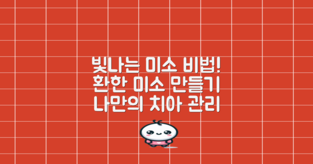 더 나은 미소, 어떻게 만들까?