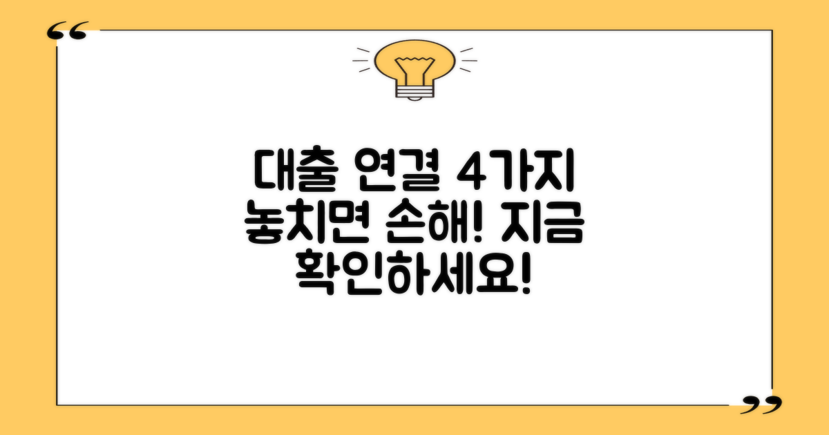 4가지 대출 연계 가능성