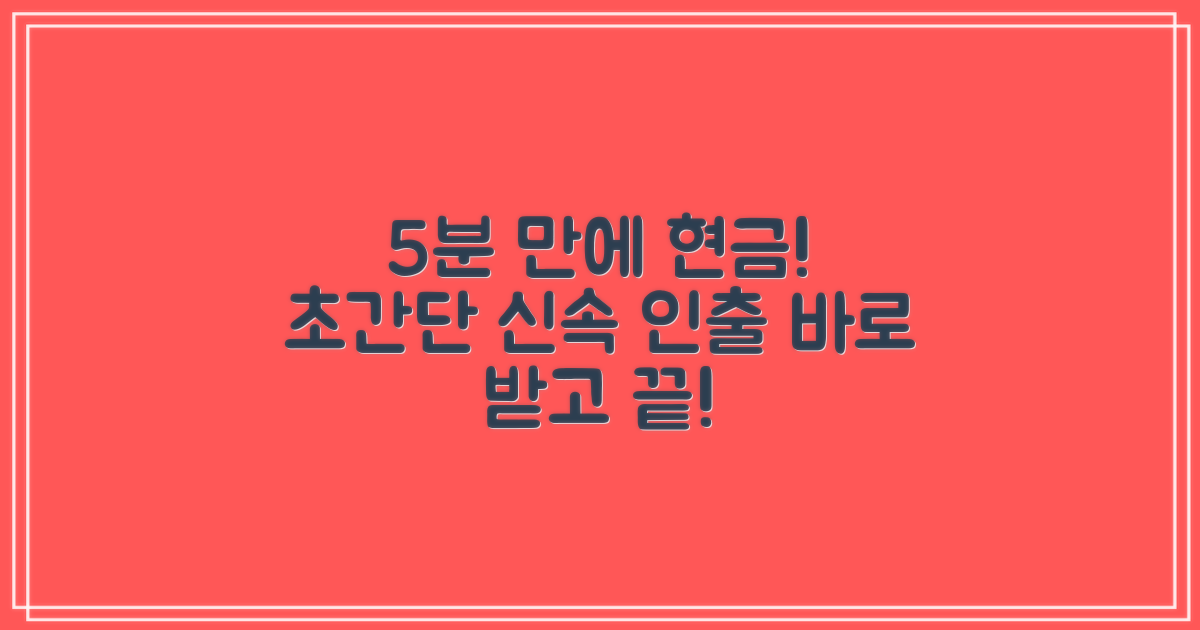 5분이면 충분한 신속 현금화
