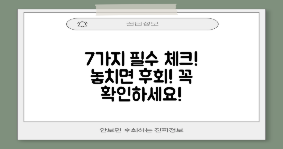 7가지 주의사항 확인 필수