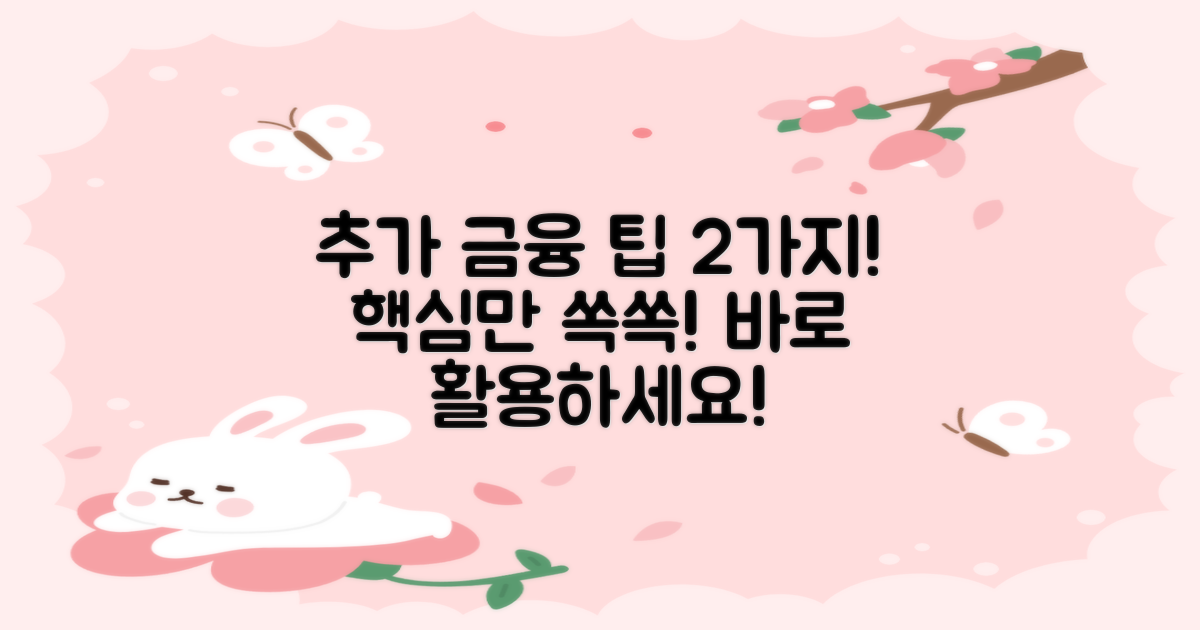 2가지 추가 금융 팁