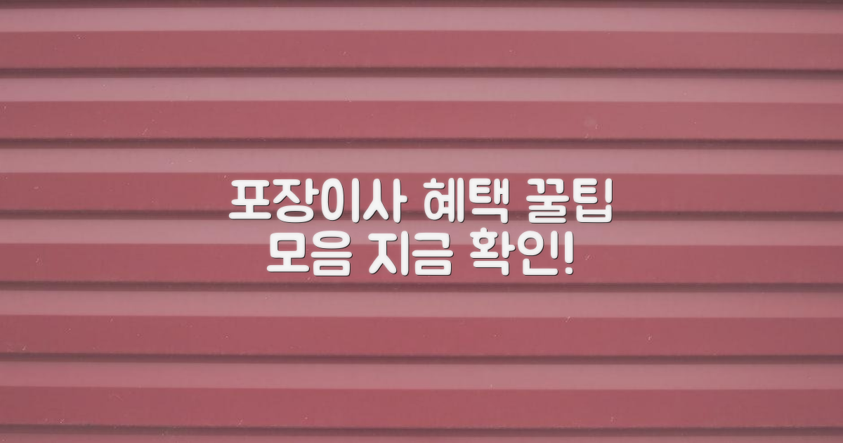 포장이사 연계 혜택 찾아보기