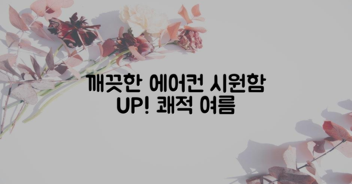 깨끗한 에어컨으로 시원하게!