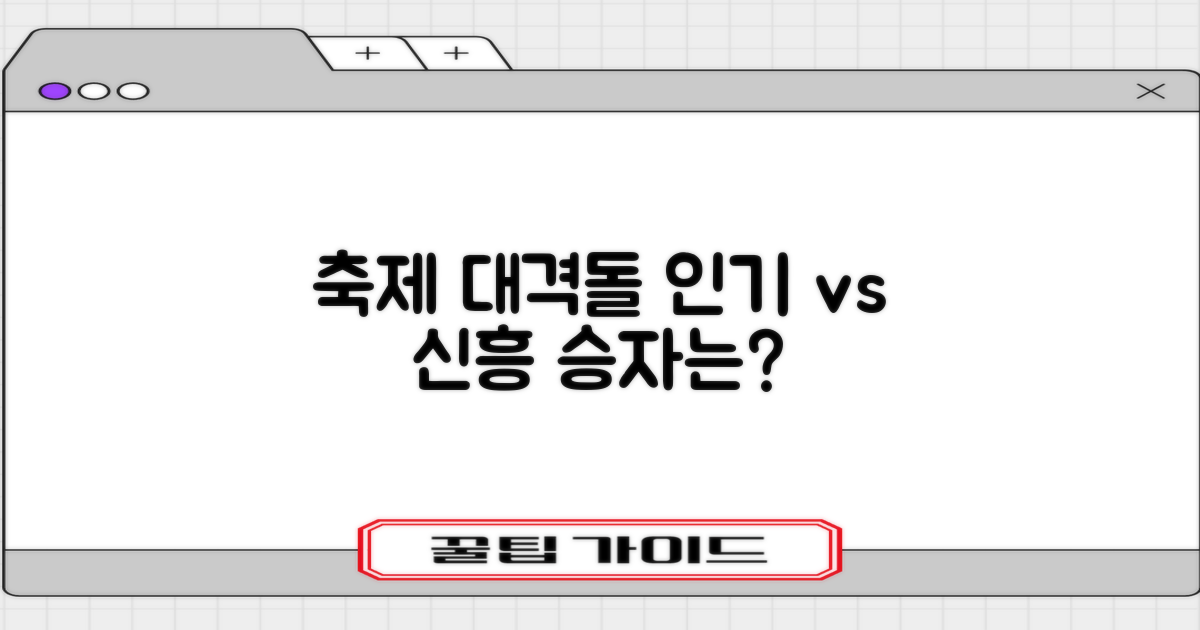 인기 축제 vs 신흥 축제