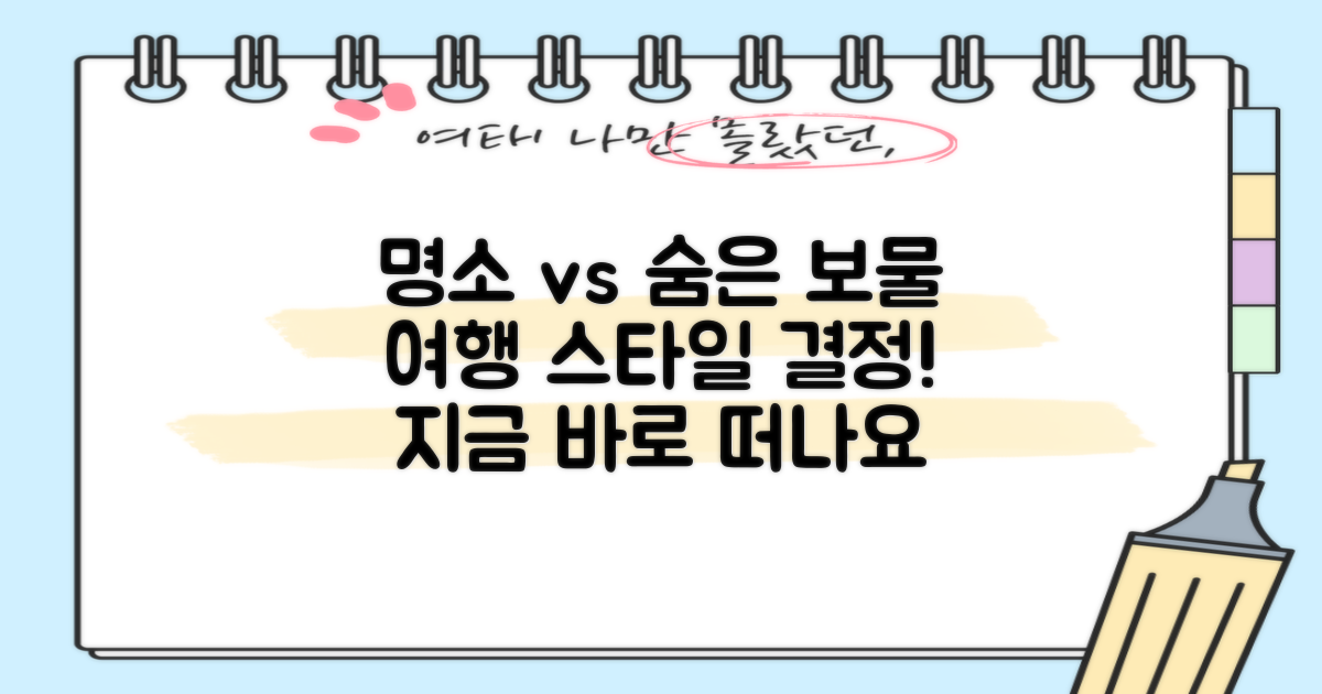명소 탐방 vs 숨은 보물 찾기