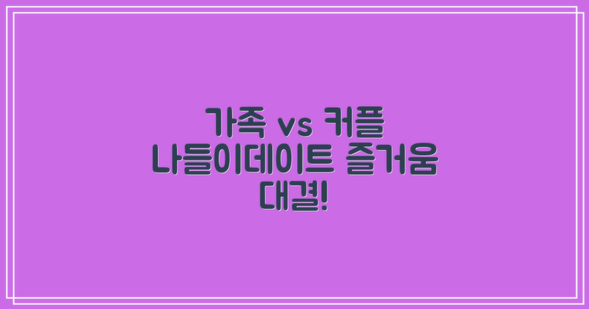 가족 나들이 vs 커플 데이트