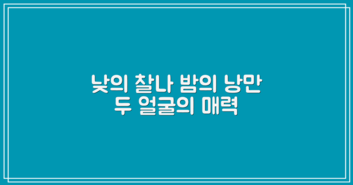 낮의 풍경 vs 밤의 낭만