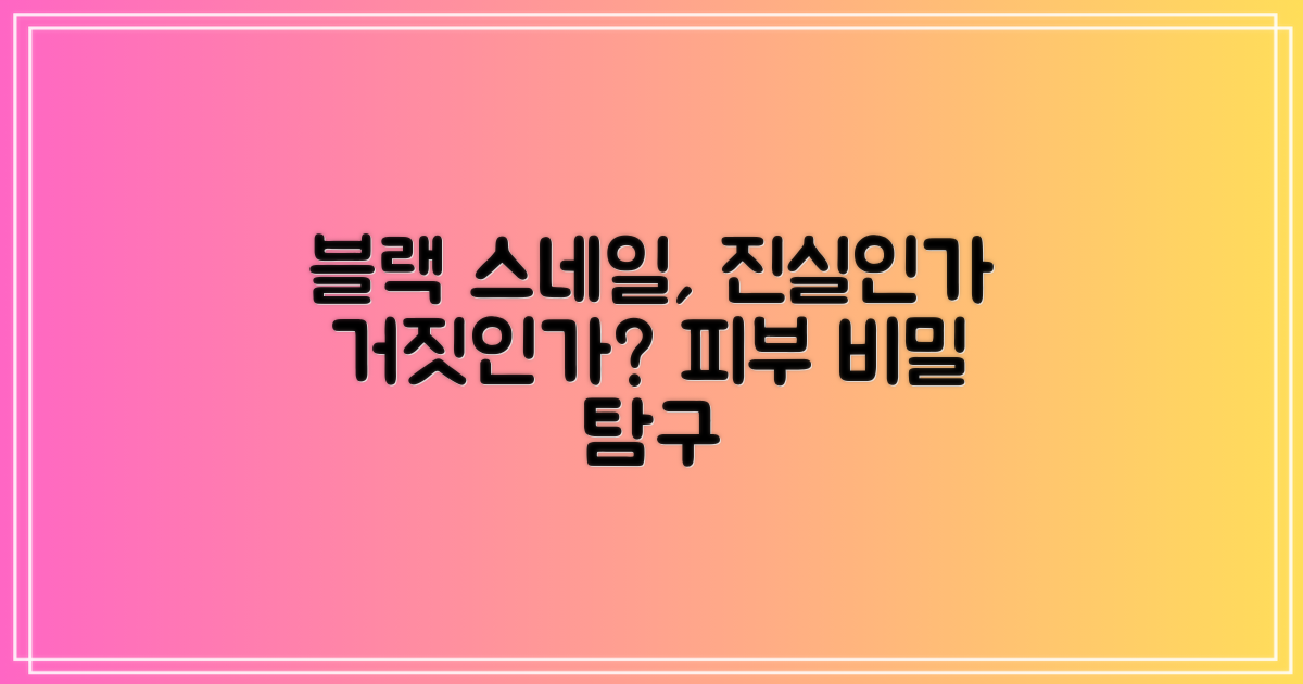 블랙 스네일크림, 진실 혹은 거짓