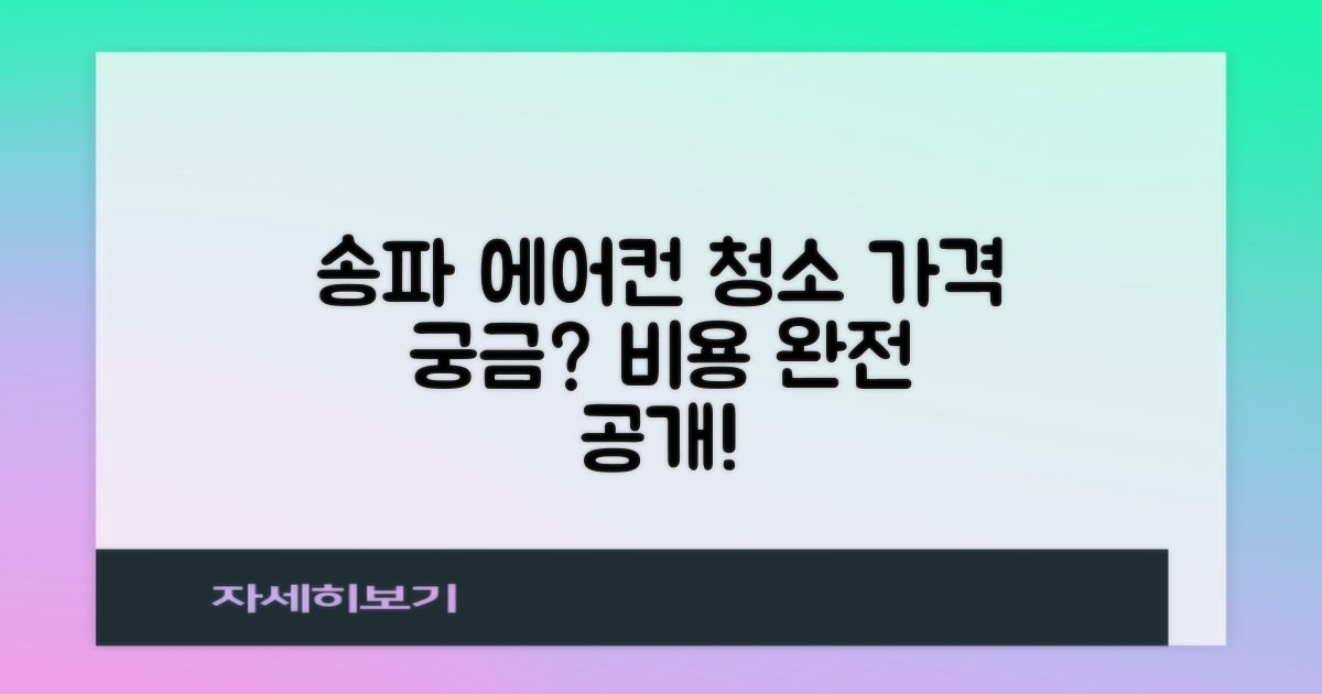 송파 에어컨 청소, 가격은 얼마?