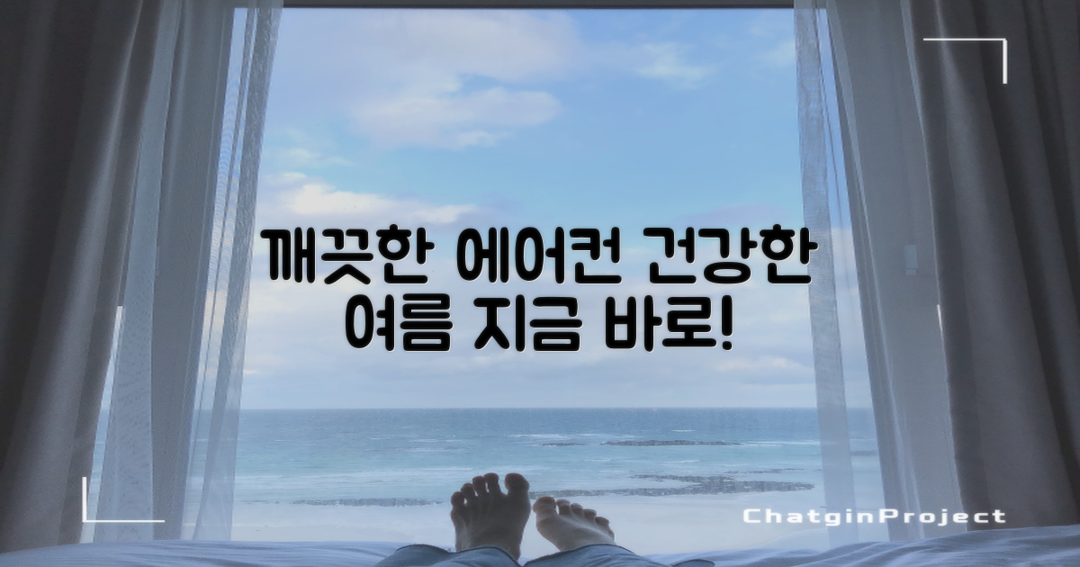깨끗한 에어컨, 건강한 여름 맞이