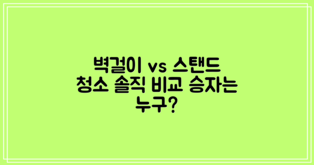벽걸이 vs 스탠드 청소