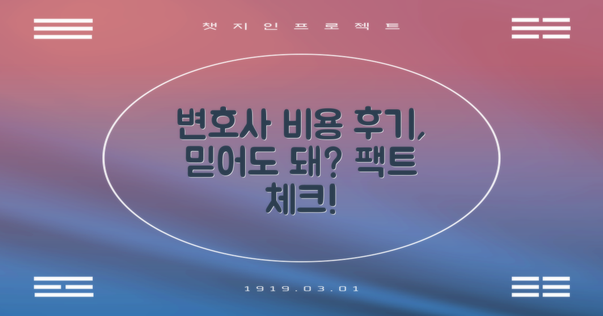 변호사 선임비용, 후기는 믿을 만할까?